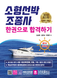 2019 소형선박 조종사 한권으로 합격하기